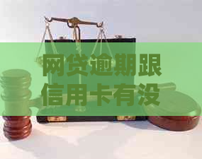网贷逾期跟信用卡有没有关系：影响、区别及影响大性比较