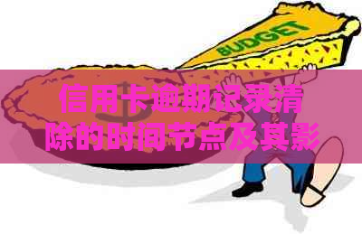 信用卡逾期记录清除的时间节点及其影响因素探究