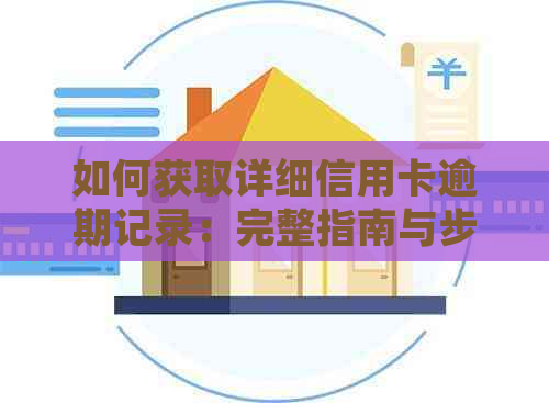 如何获取详细信用卡逾期记录：完整指南与步骤