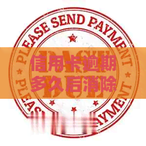 信用卡逾期多久后消除记录