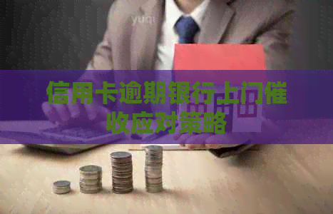 信用卡逾期银行上门应对策略