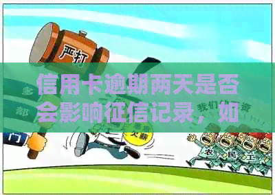 信用卡逾期两天是否会影响记录，如何避免不必要的信用损失？