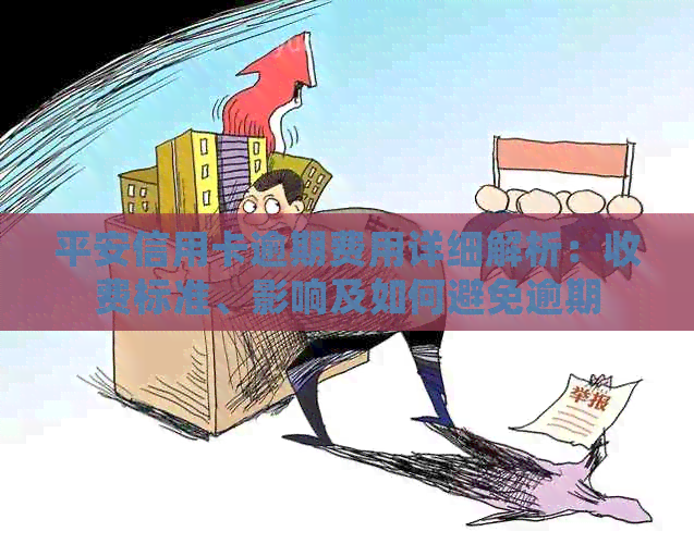 平安信用卡逾期费用详细解析：收费标准、影响及如何避免逾期