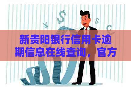 新贵阳银行信用卡逾期信息在线查询，官方渠道快速了解欠款详情
