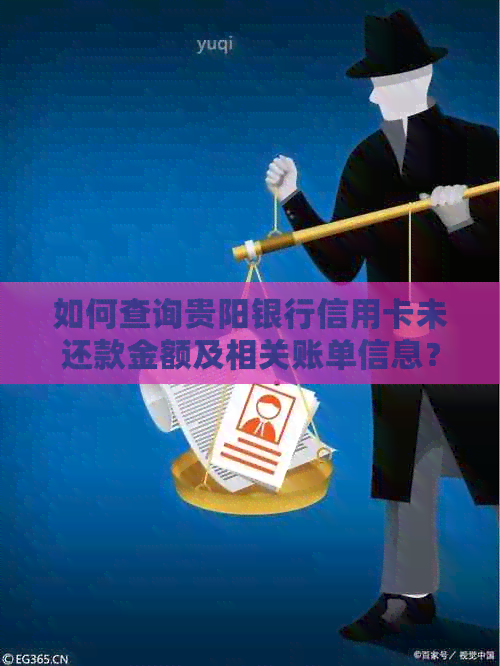 如何查询贵阳银行信用卡未还款金额及相关账单信息？