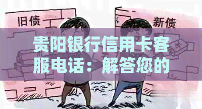 贵阳银行信用卡客服电话：解答您的疑问与办理相关事宜