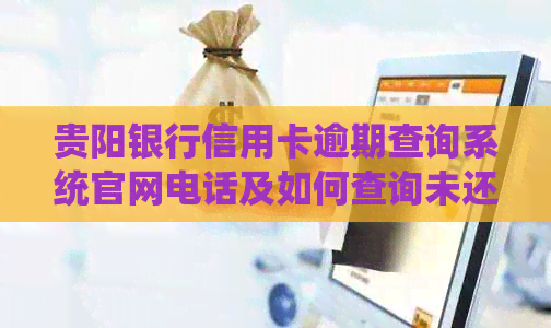 贵阳银行信用卡逾期查询系统官网电话及如何查询未还款额
