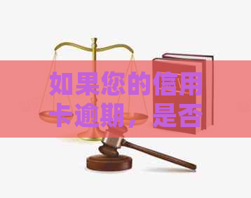 如果您的信用卡逾期，是否还可以申请贷款？如何处理？安全性如何保障？