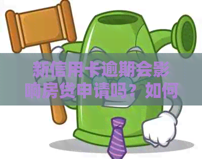 新信用卡逾期会影响房贷申请吗？如何解决逾期问题以获得房贷资格？