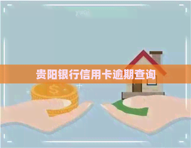 贵阳银行信用卡逾期查询