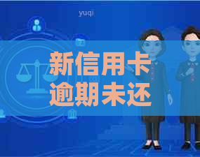 新信用卡逾期未还款，高铁出行受限吗？解决方案一文解析！