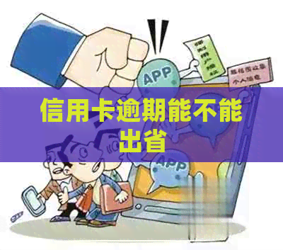信用卡逾期能不能出省