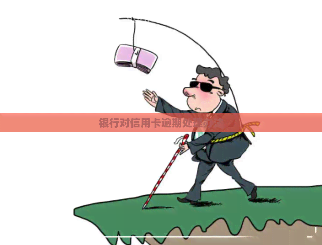 银行对信用卡逾期处理办法