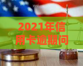 2021年信用卡逾期问题全面解答：处理策略、影响与解决方案