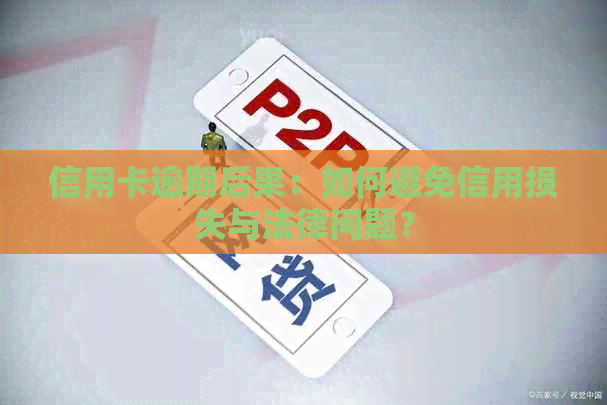 信用卡逾期后果：如何避免信用损失与法律问题？