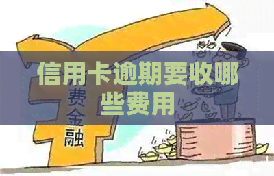 信用卡逾期要收哪些费用