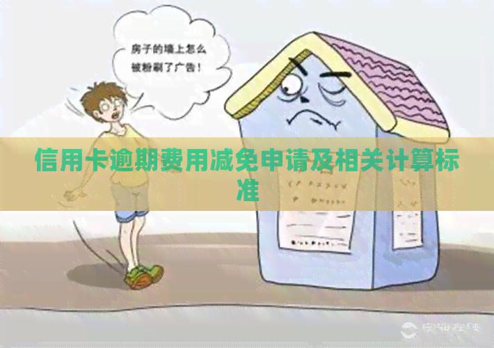 信用卡逾期费用减免申请及相关计算标准