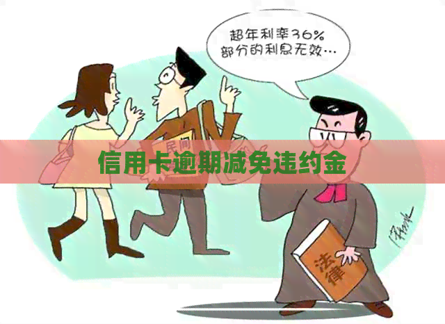信用卡逾期减免违约金