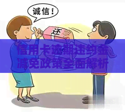 信用卡逾期违约金减免政策全面解析：是否可减免、减免条件及申请流程详解