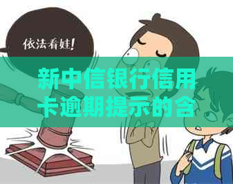 新中信银行信用卡逾期提示的含义及应对措，解决用户相关疑问