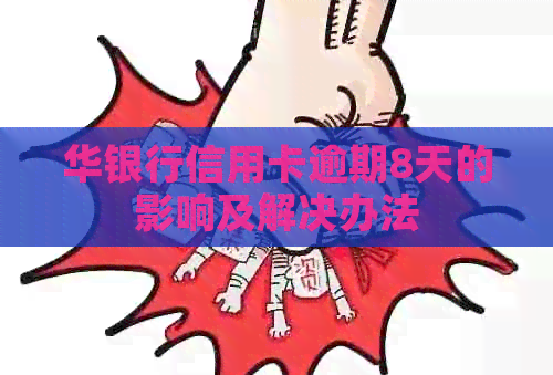 华银行信用卡逾期8天的影响及解决办法