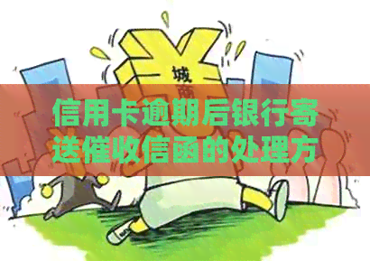 信用卡逾期后银行寄送信函的处理方法和策略