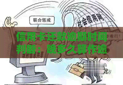 信用卡还款逾期时间判断：晚多久算作逾期？如何避免罚息和信用损失？