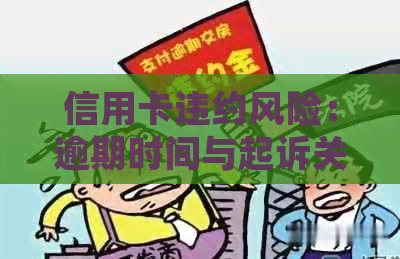 信用卡违约风险：逾期时间与起诉关键因素的探讨