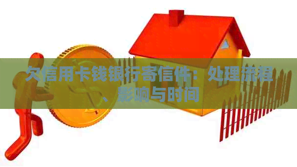 欠信用卡钱银行寄信件：处理流程、影响与时间