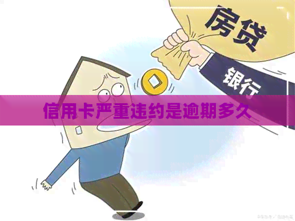 信用卡严重违约是逾期多久