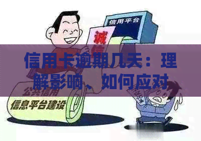 信用卡逾期几天：理解影响、如何应对及常见解决方法全面解析