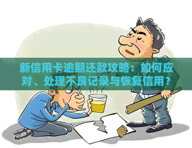 新信用卡逾期还款攻略：如何应对、处理不良记录与恢复信用？