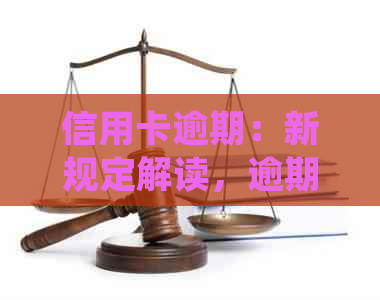 信用卡逾期：新规定解读，逾期多久会面临起诉？