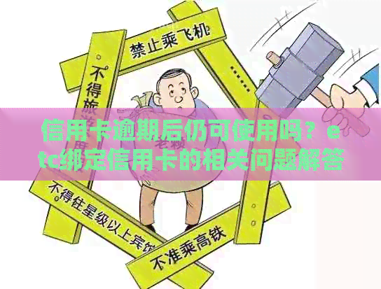 信用卡逾期后仍可使用吗？etc绑定信用卡的相关问题解答