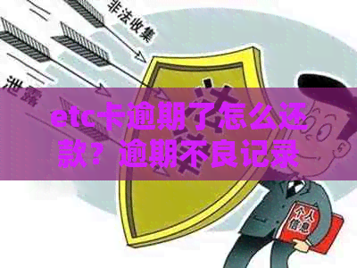 etc卡逾期了怎么还款？逾期不良记录消除方法及影响分析