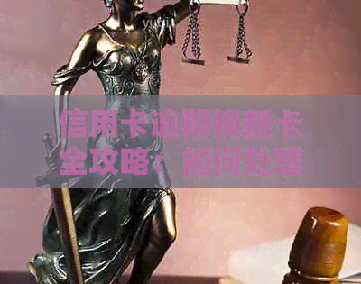 信用卡逾期换新卡全攻略：如何处理、流程和注意事项一文解析