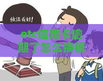 etc信用卡逾期了怎么换银行卡