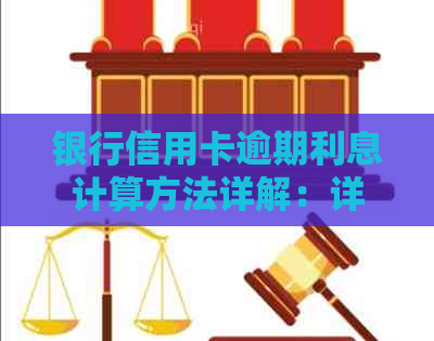 银行信用卡逾期利息计算方法详解：详细步骤与影响因素分析-信信用卡逾期利息怎么算
