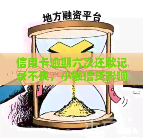 信用卡逾期六次还款记录不良，小额信贷影响信用评分的警示