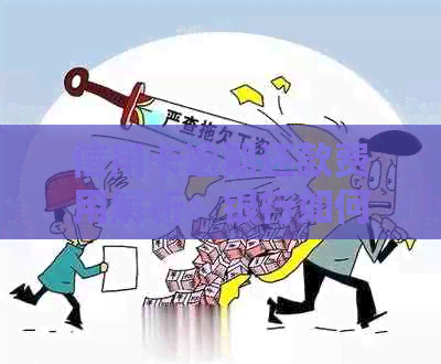 信用卡逾期还款费用解析：银行如何收费及影响因素全解