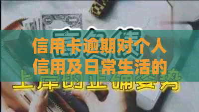 信用卡逾期对个人信用及日常生活的影响：探究与应对策略