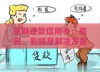 逾期还款信用卡：原因、影响及解决方案