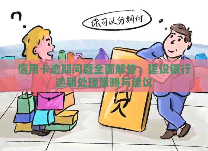 信用卡逾期问题全面解答：建设银行逾期处理策略与建议