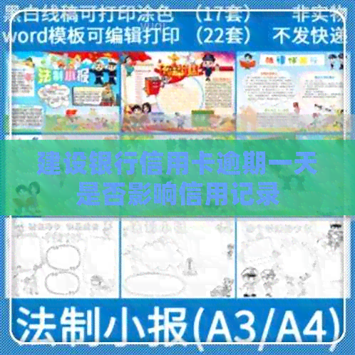建设银行信用卡逾期一天是否影响信用记录