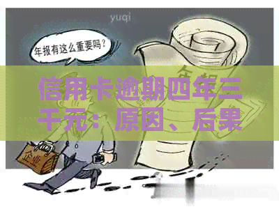 信用卡逾期四年三千元：原因、后果与解决办法全面解析