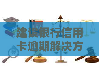 建设银行信用卡逾期解决方案：如何处理、影响与应对策略全面解析