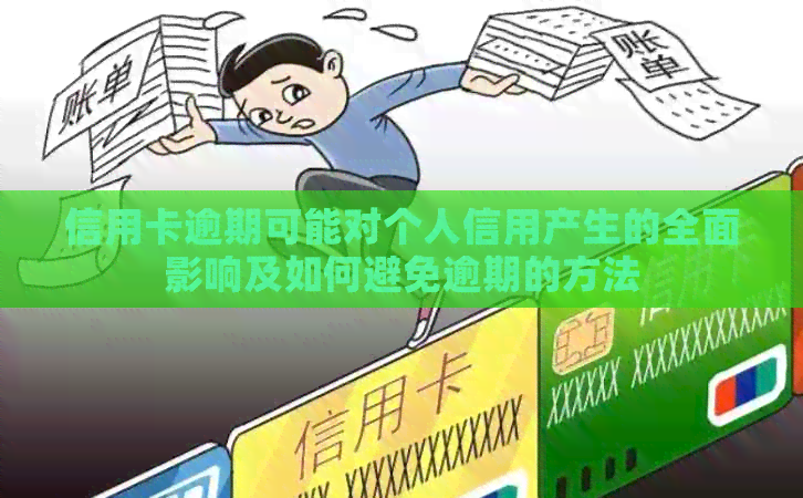 信用卡逾期可能对个人信用产生的全面影响及如何避免逾期的方法
