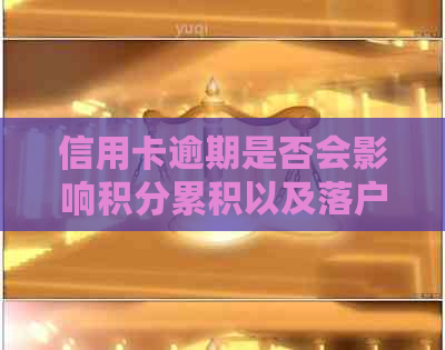 信用卡逾期是否会影响积分累积以及落户申请？全面解析与解答