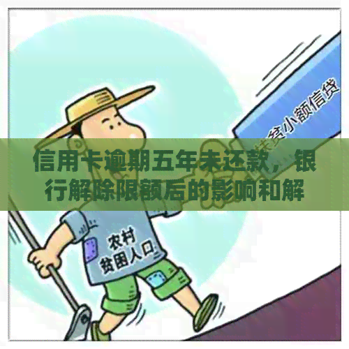 信用卡逾期五年未还款，银行解除限额后的影响和解决方案
