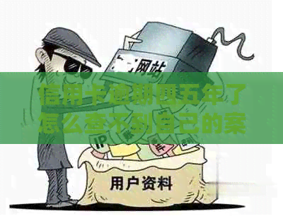 信用卡逾期四五年了怎么查不到自己的案件信息？